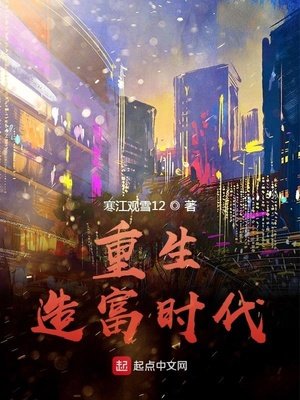 《重生造富时代》