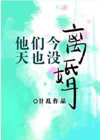 《他们今天也没离婚》