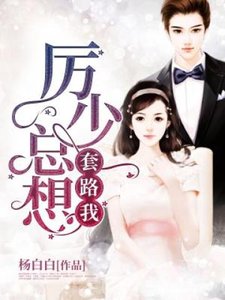 《厉少总想套路我》