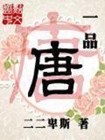 《一品唐》