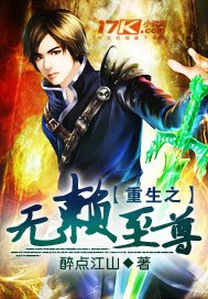 《重生之无赖至尊》