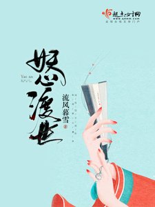 《妖心渡世》