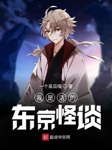 《我是活的东京怪谈》