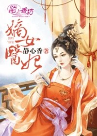 《嫡女医妃》