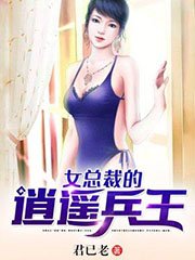 《女总裁的逍遥兵王》