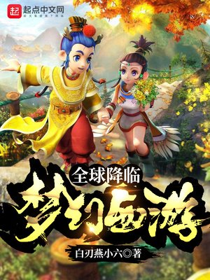 《全球降临:梦幻西游》