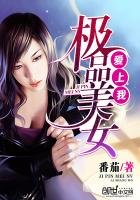 《极品美女爱上我》