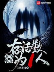 《本次事件存活数为1人》