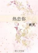 《热恋你》