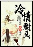《冷情驸马》