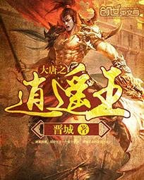 《大唐之逍遥王》