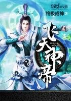 《飞天神帝》
