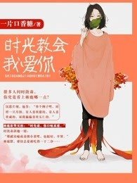 《时光教会我爱你》