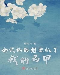 《全武林都想要扒了我的马甲》