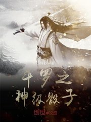 《斗罗之神级骰子》