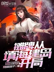 《摊牌从填海建岛开局》