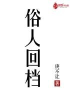 《俗人回档》
