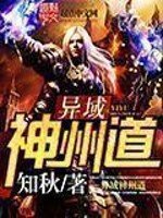 《异域神州道》