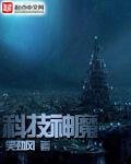 《科技神魔》