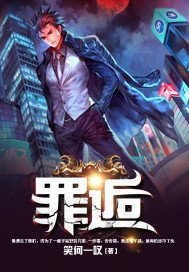 《罪逅》