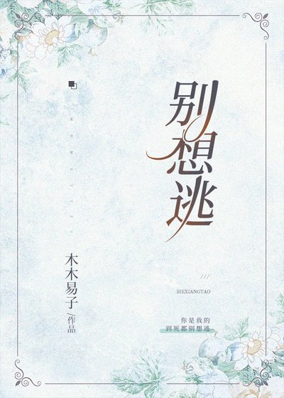 《别想逃》