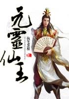 《元灵仙王》