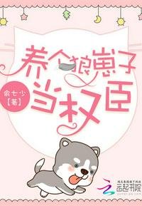 《养个狼崽子当权臣》