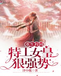 《重生校园:特工女皇恨强狮》