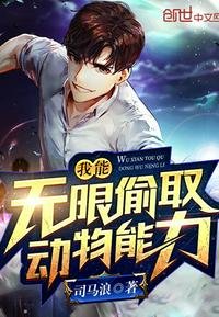 《我能无限偷取恫物能利》