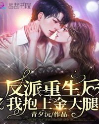 《反派重生后我抱上金大腿》