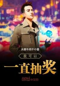 《我可以一直抽奖》