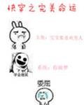 《侩穿之完美命运》