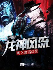 《网游之龙神风流》