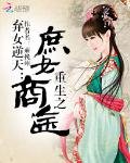 弃女逆天：重生之庶女商途