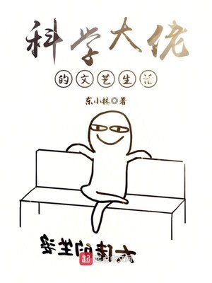 《科学大佬的文艺生活》