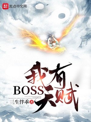 《我有BOSS天赋》