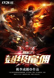 《网游之超级雇佣》