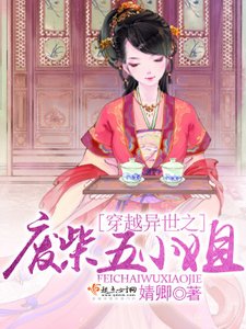 《穿越异世之废柴五小姐》