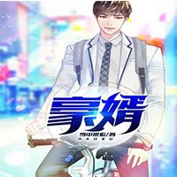 《豪婿》