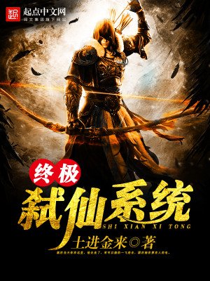 《终极弑仙系统》