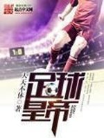 《足球皇帝》