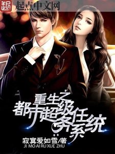 《重生之都市超级任务系统》