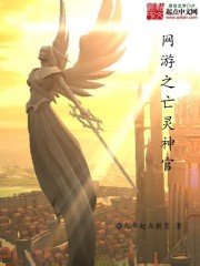 《网游之亡灵神官》