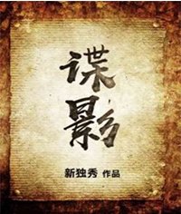 《谍影》