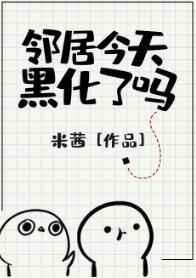 《邻居今天黑化了吗》