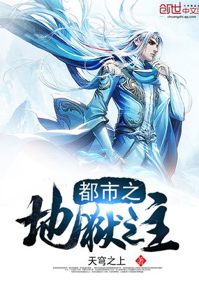 《都市之地狱之主(都市之超品医神)》