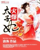 《火爆太子妃》
