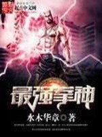 《最强拳神》