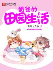 《奶爸的田园生活》