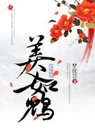 《六王之后:美人如鸩》